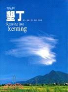 若是到墾丁 =Running into Kenting /