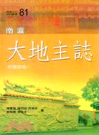 南瀛大地主誌：新豐區卷