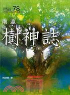 南瀛樹神誌 | 拾書所