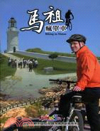 馬祖瘋單車 | 拾書所