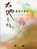 大地之約 :臺閩古書契the archaic contracts in Taiwan-Fujian region /