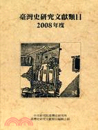 臺灣史研究文獻類目2008年度