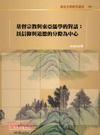 基督宗教與東亞儒學的對話 :以信仰與道德的分際為中心 /