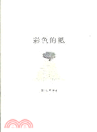 彩色的風.苗栗縣社區繪本故事 /2009 :