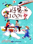 好客100句(詔安腔)附光碟