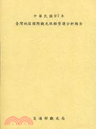 中華民國97年臺灣地區國際觀光旅館營運分析報告