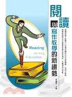 閱讀與寫作教學的新趨勢 =Reading writing education /