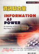 資訊即力量
