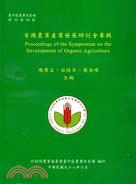 有機農業產業發展研討會專輯 =Proceedings of the symosium on the development of organic agriculture /