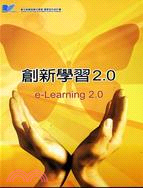 創新學習2.0