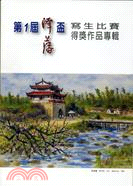 第一屆澤藩盃寫生比賽得獎作品專輯 | 拾書所