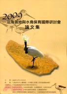 2009沿海濕地與水鳥保育國際研討會論文集