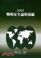 2009戰略安全論壇彙編
