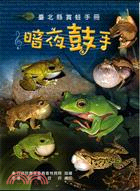 暗夜鼓手：臺北縣賞蛙手冊