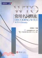 WTO常用名詞釋義 =Decoding WTO : WTO glossary /