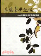 典藏臺灣記憶：2009館藏臺灣學研究書展專輯