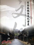 日本區域性文化資產環境保存及活化機制之評估報告暨考察成果實錄