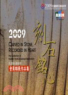 刻石銘心.Carved in stone, recorded in heart : 花蓮縣石彫協會會員聯展作品集 : the collection of Hualien Stone Sculpture Association /2009 =