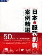 日本服務創新案例精選50 /