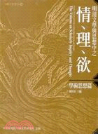 明清文學與思想中之情、理、欲 =The volume on scholarly inquiry and thought : reason, emotion and desire in Ming-Qing literature and thought.學術思想篇 /