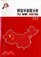 解放軍新聞分析 =PLA news analysis /