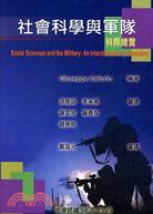 社會科學與軍隊：科際總覽 | 拾書所