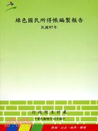 綠色國民所得帳編製報告－民國97年