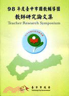 臺中市國教輔導團教師研究論文集.Teacher action research symposium /98年度 =