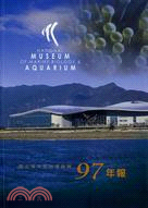 國立海洋生物博物館 97年報 | 拾書所