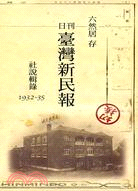 六然居存 日刊臺灣新民報 社說輯錄 1932～35(光碟）