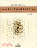 日本對華南進政策與臺灣黑幫籍民之研究（1895-1945）