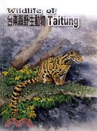 臺東縣野生動物 =Wildlife of Taitung...