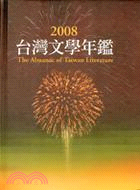 2008台灣文學年鑑