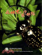 森林中的裝甲部隊 :藤枝國家森林遊樂區甲蟲生態導覽手冊 = Beetles of the Tengjhih national forest recreation area /