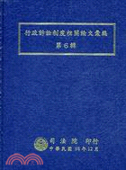 行政訴訟制度相關論文彙編第6輯 | 拾書所