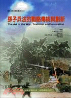 孫子兵法的戰略傳統與創新 =The art of war : tradition and innovation /