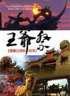 王爺祭[DVD] :鹽鄉信仰的故事 /