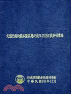 定型化契約範本暨其應記載及不得記載事項彙編