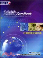 2009台灣創業投資年鑑（附光碟）