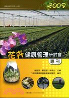 2009花卉健康管理研討會專刊