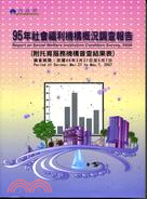 中華民國九十五年社會福利機構概況調查報告
