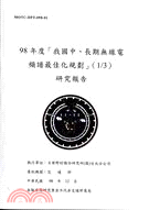 98年度「我國中、長期無線電頻譜最佳化規劃」(1/3)研究報告