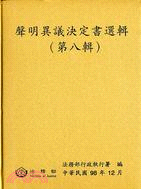 聲明異議決定書選輯（第八輯）