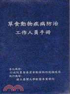 草食動物疾病防治工作人員手冊