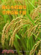 優良水稻栽培管理技術手冊 /