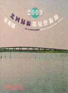 2009北回歸線環境藝術節(附1光碟)