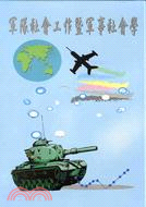 軍隊社會工作暨軍事社會學 =Military social work & military sociology /