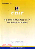 參加國際存款保險機構協會2008年第七屆國際研討會出國報告