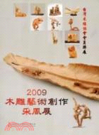 2009木雕藝術創作采風展：台灣木雕協會會員聯展