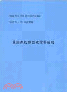 萬國郵政聯盟憲章暨通則(2008日內瓦)